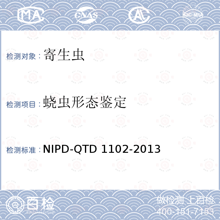 蛲虫形态鉴定 D 1102-2013 《细则》 NIPD-QTD1102-2013 