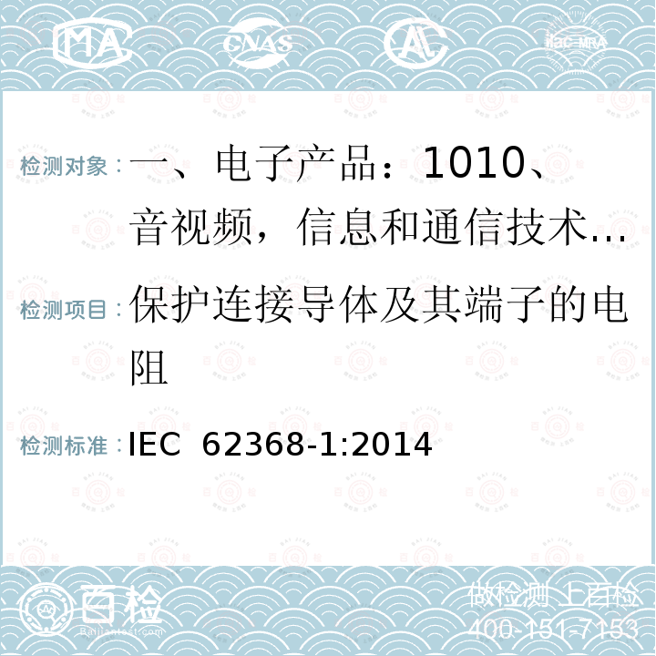 保护连接导体及其端子的电阻 音视频,信息和通信技术产品,第1部分:安全要求 IEC 62368-1:2014