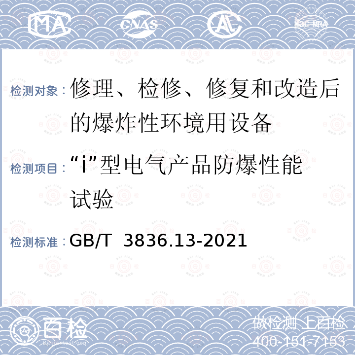 “i”型电气产品防爆性能试验 GB/T 3836.13-2021 爆炸性环境 第13部分：设备的修理、检修、修复和改造