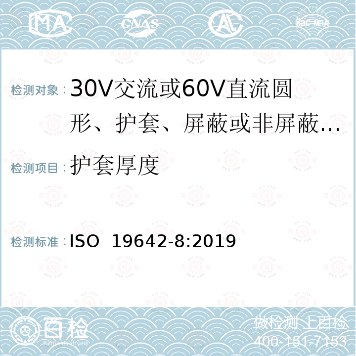 护套厚度 ISO 19642-8-2019 道路车辆  汽车电缆  第8部分：30V交流或60V直流圆芯、护套、屏蔽或无屏蔽多芯或单芯铝导线电缆的尺寸和要求