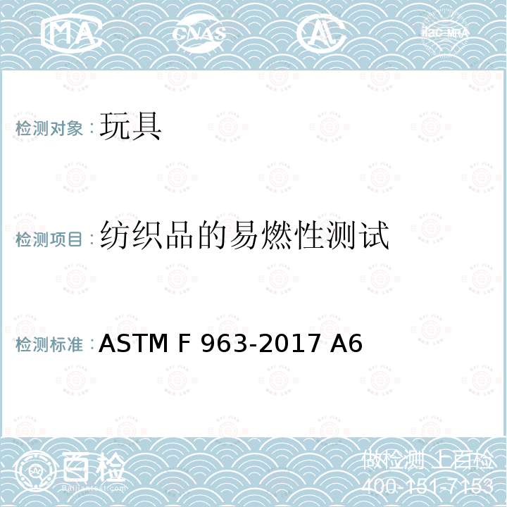纺织品的易燃性测试 ASTM F963-2017 玩具安全用户安全标准规范