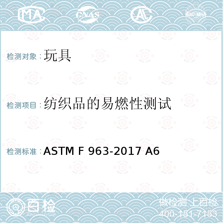 纺织品的易燃性测试 玩具安全的消费者安全标准规范 ASTM F963-2017 A6