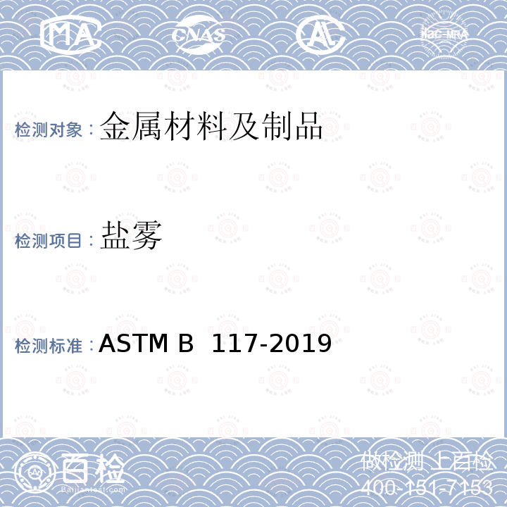 盐雾 操作盐雾测试机的标准实验方法 ASTM B 117-2019/