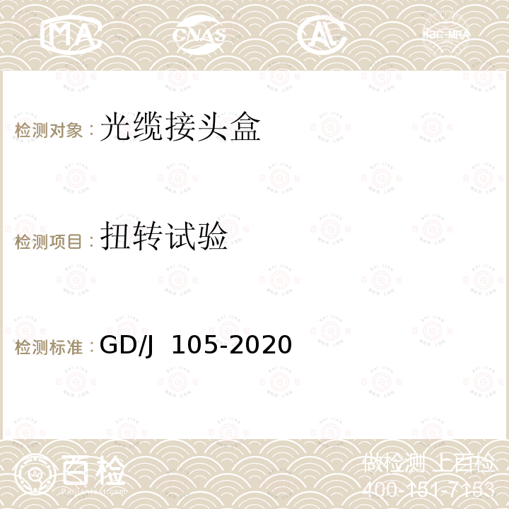 扭转试验 GD/J 105-2020 光缆接头盒技术要求和测量方法 