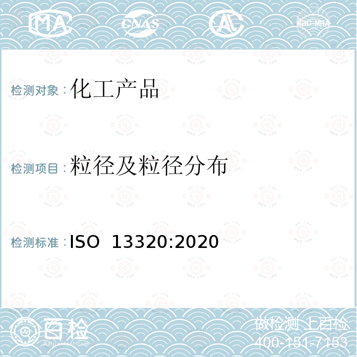 粒径及粒径分布 ISO 13320-2020 粒度分析 激光衍射法