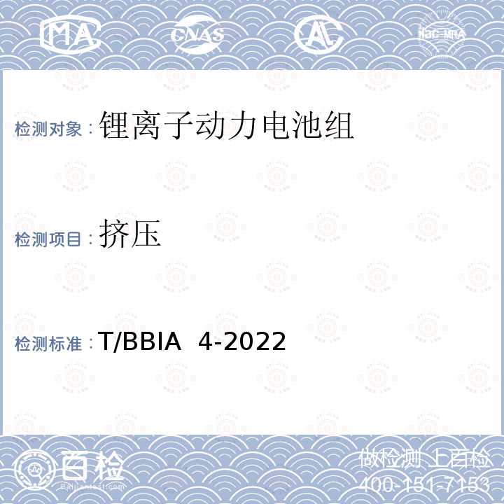 挤压 《电动自行车用锂离子动力电池组技术规范》 T/BBIA 4-2022