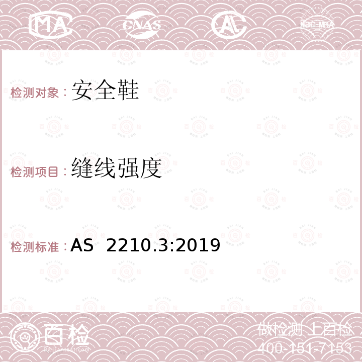 缝线强度 职业防护鞋 第三部分：安全鞋的规范 AS 2210.3:2019