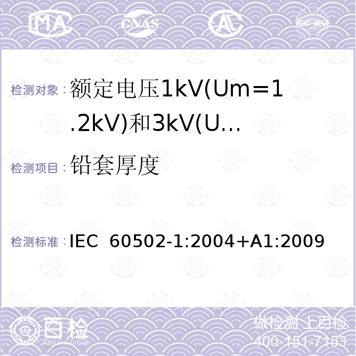 铅套厚度 额定电压1kV(Um=1.2kV)到30kV(Um=36kV)挤包绝缘电力电缆及附件 第1部分：额定电压1kV(Um=1.2kV)和3kV(Um=3.6kV)电缆 IEC 60502-1:2004+A1:2009