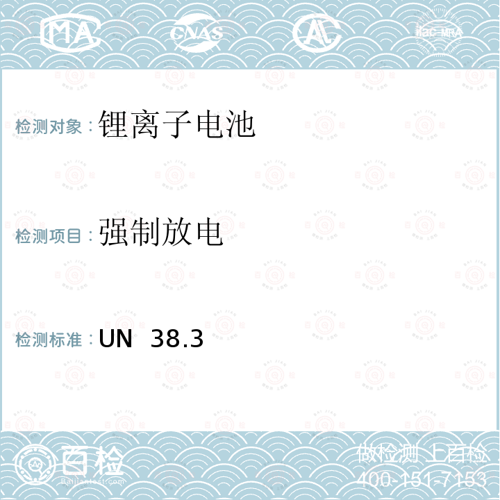 强制放电 关于危险物品运输的建议书 试验和标准手册 UN 38.3