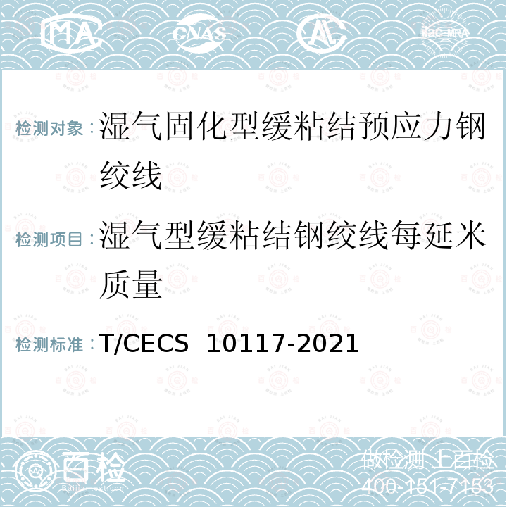 湿气型缓粘结钢绞线每延米质量 《湿气固化型缓粘结预应力钢绞线》 T/CECS 10117-2021