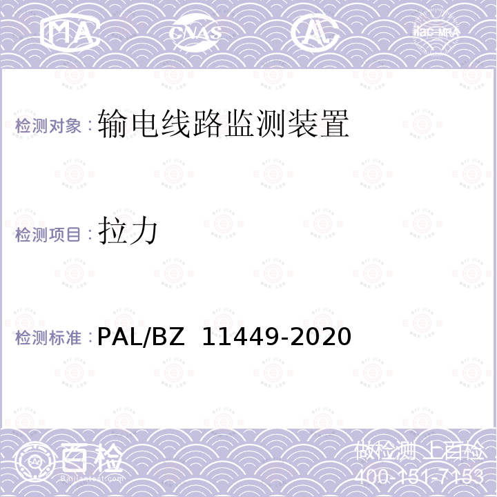 拉力 11449-2020 输电线路状态监测装置试验方法 PAL/BZ 