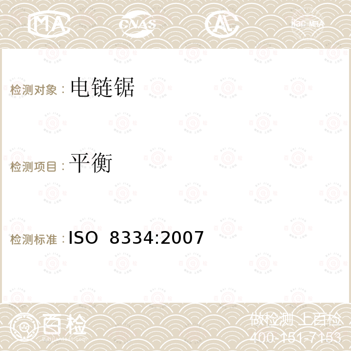 平衡 林业机械 便携式油锯 平衡和最大握持力矩的测定 ISO 8334:2007