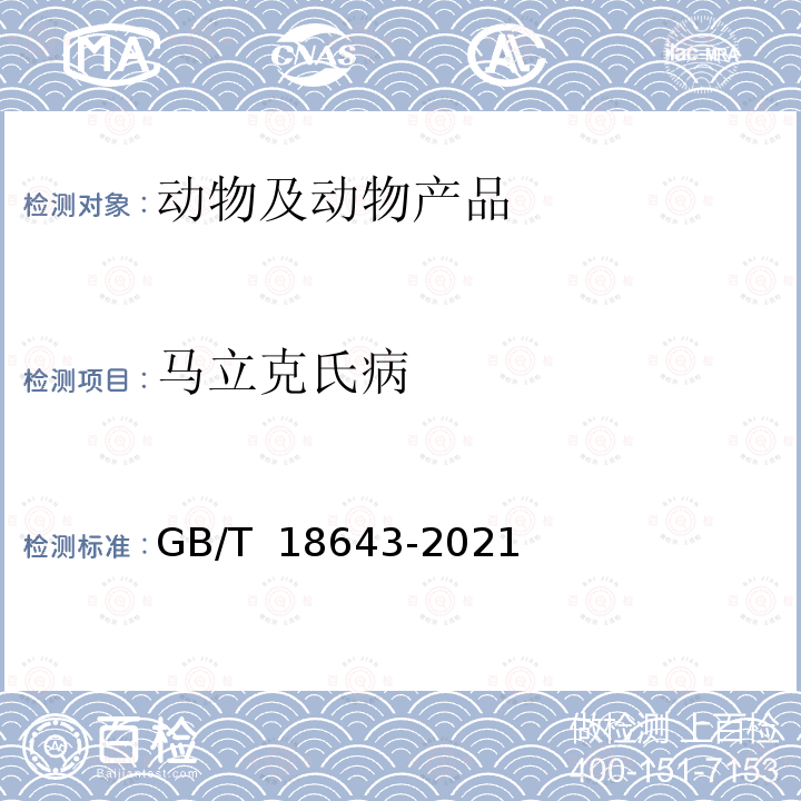 马立克氏病 GB/T 18643-2021 鸡马立克氏病诊断技术