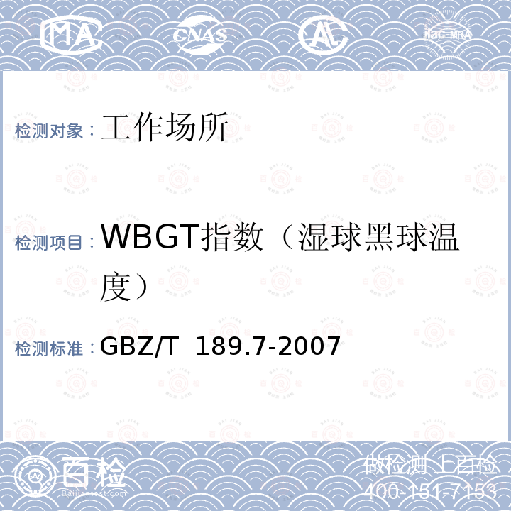 WBGT指数（湿球黑球温度） GBZ/T 189.7-2007 工作场所物理因素测量 第7部分:高温