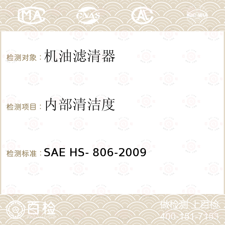 内部清洁度 SAE HS- 806-2009 机油滤清器试验方法 SAE HS-806-2009