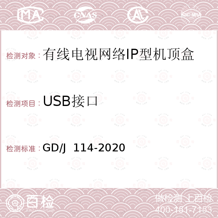 USB接口 有线电视网络智能机顶盒（IP型）测量方法 GD/J 114-2020