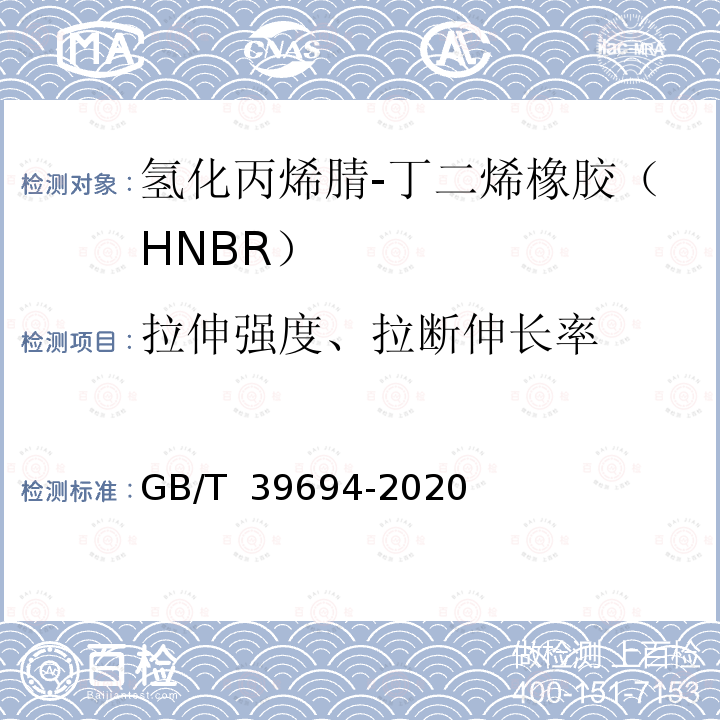 拉伸强度、拉断伸长率 GB/T 39694-2020 氢化丙烯腈-丁二烯橡胶（HNBR） 通用规范和评价方法
