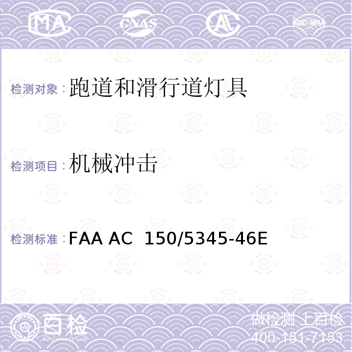 机械冲击 FAA AC  150/5345-46E 跑道和滑行道灯具规范 FAA AC 150/5345-46E