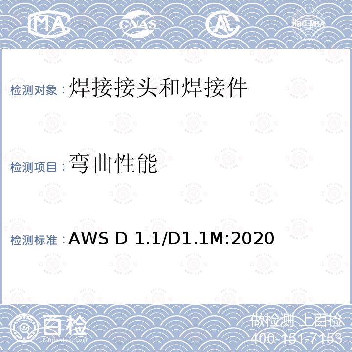 弯曲性能 AWS D 1.1/D1.1M:2020 《结构焊接规范 钢》 AWS D1.1/D1.1M:2020