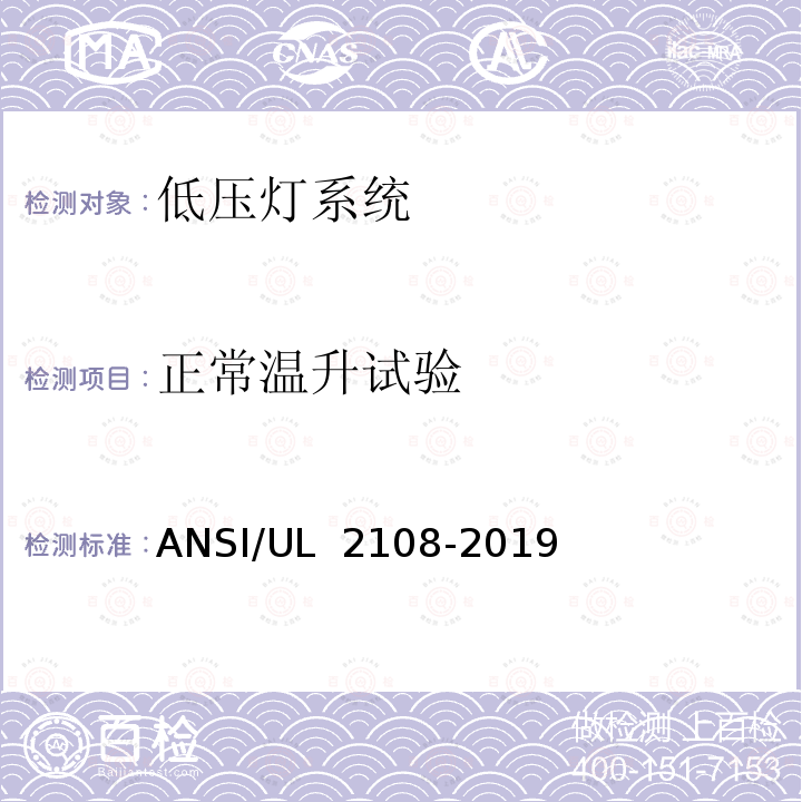 正常温升试验 ANSI/UL 2108-20 低压灯系统-安全要求 19