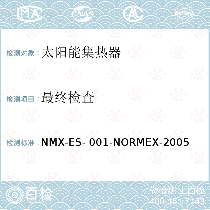 最终检查 NMX-ES- 001-NORMEX-2005 太阳能-太阳能集热器的性能和功能 NMX-ES-001-NORMEX-2005