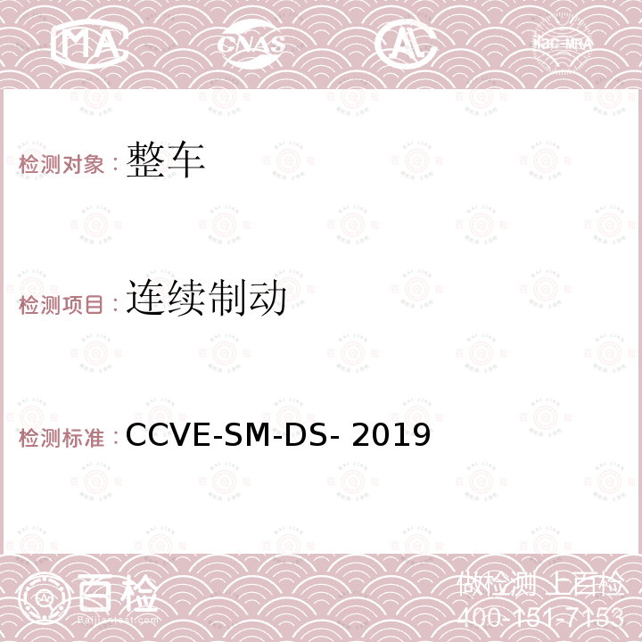 连续制动 CCVE-SM-DS- 2019 商用车评价（半挂牵引车篇） 第1部分：半挂牵引车驾乘安全测试规程 CCVE-SM-DS-2019
