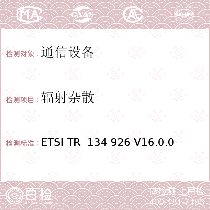 辐射杂散 ETSI TR  134 926 V16.0.0  3GPP移动终端的电磁兼容指标 ETSI TR 134 926 V16.0.0 (2020-08)
