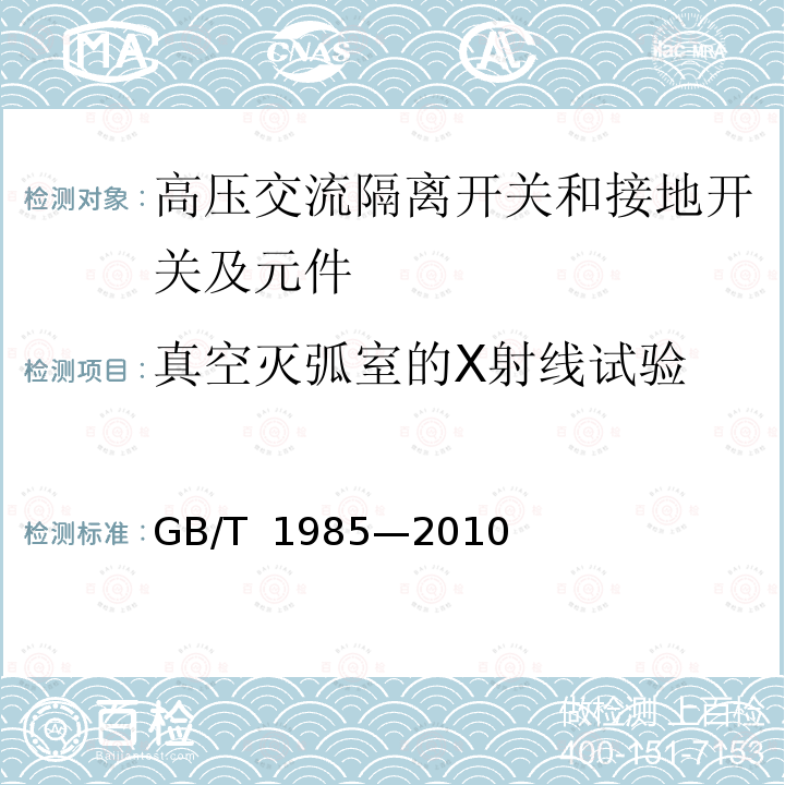 真空灭弧室的X射线试验 GB 1985-2004 高压交流隔离开关和接地开关