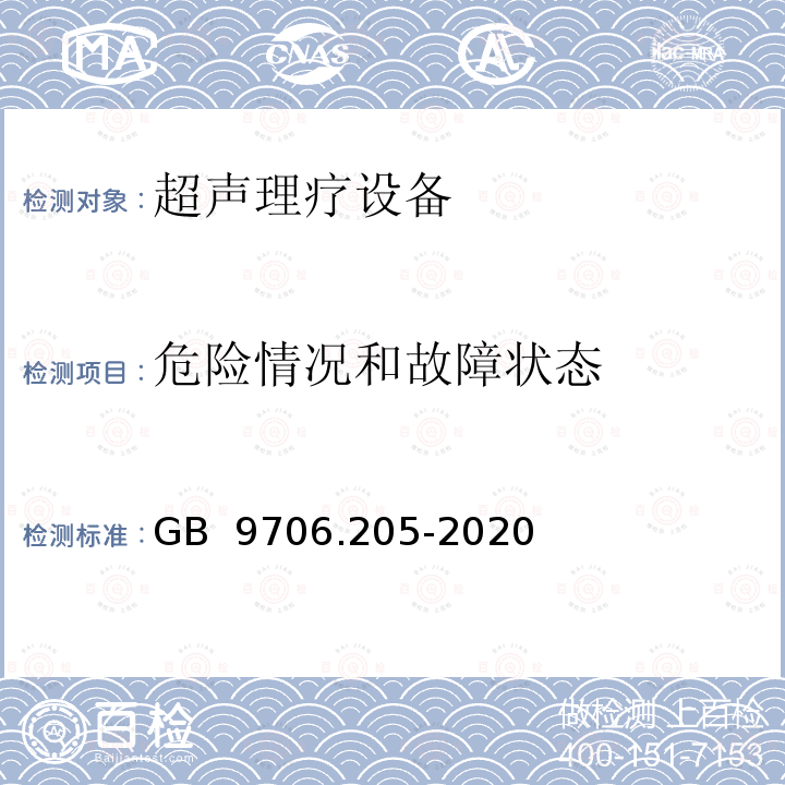 危险情况和故障状态 GB 9706.205-2020 医用电气设备 第2-5部分：超声理疗设备的基本安全和基本性能专用要求