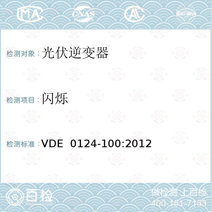 闪烁 VDE  0124-100:2012 用于发电机与并网电源自动切断设备并网技术要求的测试方法和判定准则 VDE 0124-100:2012