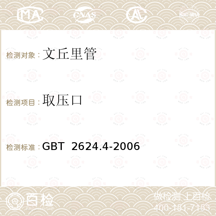 取压口 用安装在圆形截面管道中的差压装置测量满管流体流量     第4部分：文丘里管 GBT 2624.4-2006 