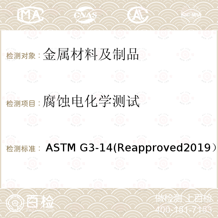 腐蚀电化学测试 ASTM G3-14 腐蚀电化学测量的常规方法 (Reapproved2019）
