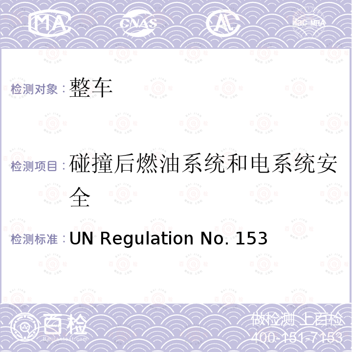 碰撞后燃油系统和电系统安全 关于就后碰撞中燃料系统完整性和电动车辆安全性方面批准车辆的统一规定 UN Regulation No.153