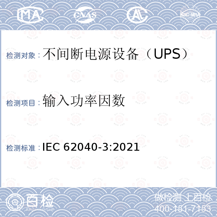 输入功率因数 IEC 62040-3-2021 不间断电源系统(UPS) 第3部分:确定性能的方法和试验要求