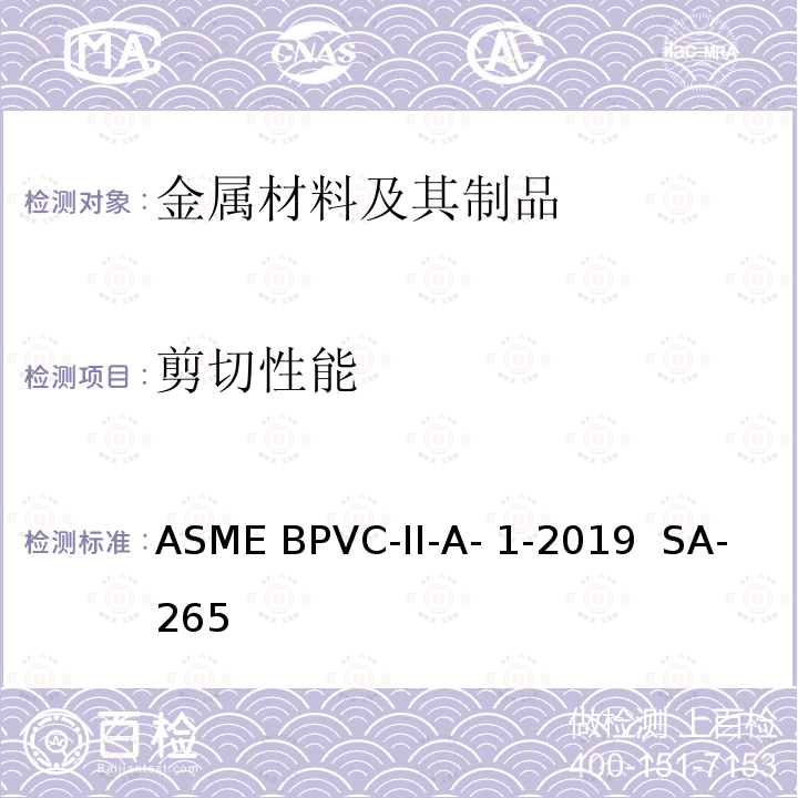 剪切性能 ASME BPVC-II-A- 1-2019  SA-265 《镍和镍基合金复合钢板规范》 ASME BPVC-II-A-1-2019  SA-265