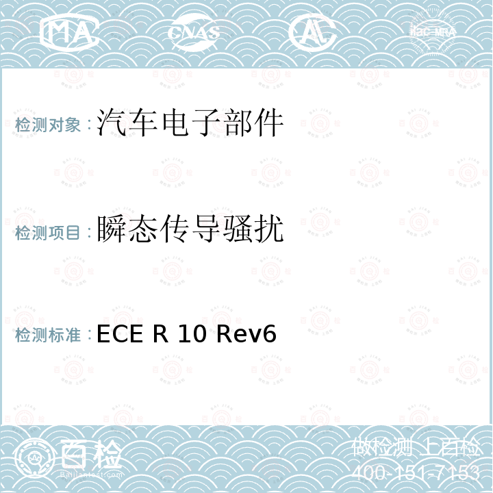瞬态传导骚扰 ECE R10 第10号法规关于车辆在电磁兼容性方面的认可的统一规定  Rev6