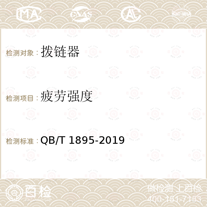 疲劳强度 《自行车拨链器》 QB/T1895-2019