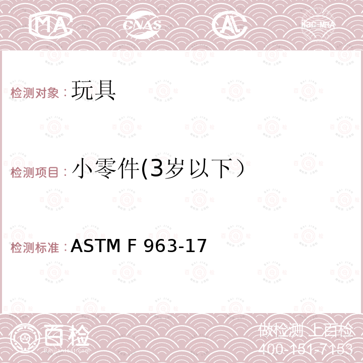 小零件(3岁以下） 标准消费者安全规范-玩具安全 ASTM F963-17