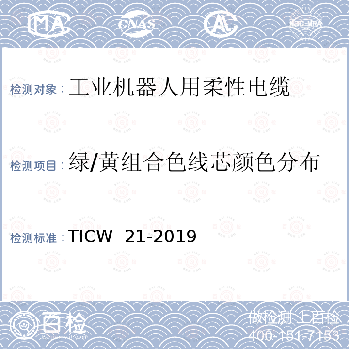 绿/黄组合色线芯颜色分布 TICW  21-2019 工业机器人用柔性电缆 TICW 21-2019