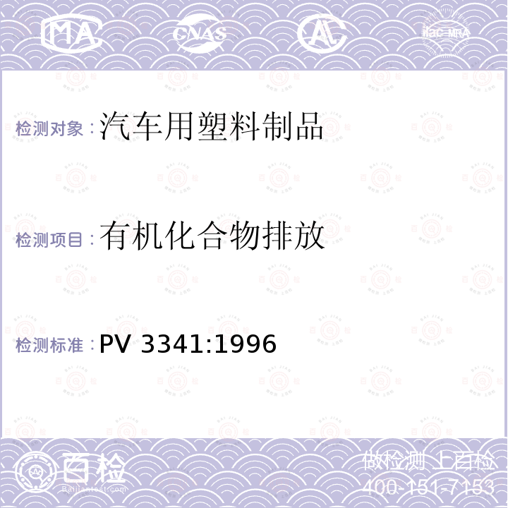 有机化合物排放 PV 3341:1996 汽车内饰件非金属材料测定 PV3341:1996