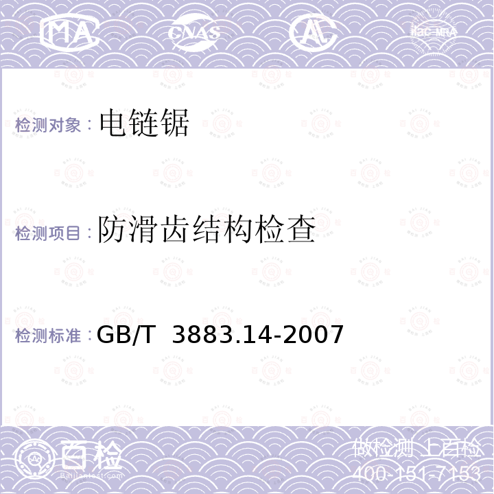 防滑齿结构检查 手持式电动工具的安全 第二部分：链锯的专用要求 GB/T 3883.14-2007