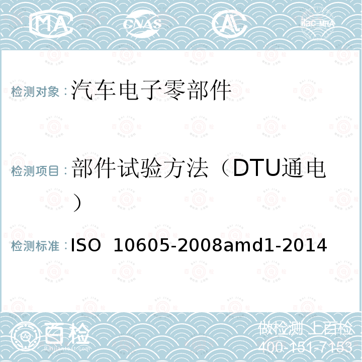 部件试验方法（DTU通电） 道路车辆 电气 电子部件对静电放电抗扰性的试验方法 ISO 10605-2008amd1-2014