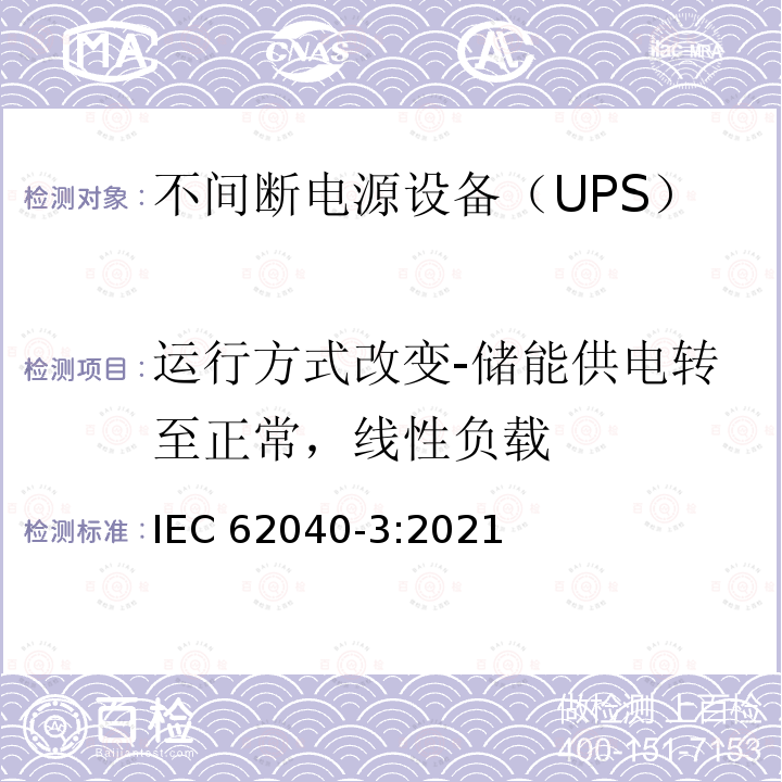 运行方式改变-储能供电转至正常，线性负载 IEC 62040-3-2021 不间断电源系统(UPS) 第3部分:确定性能的方法和试验要求