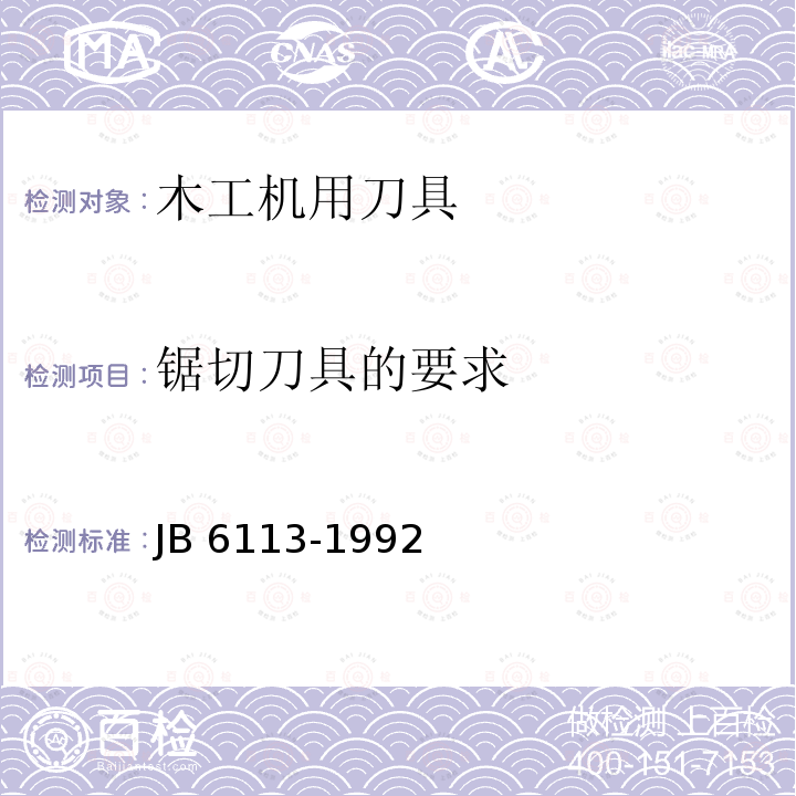 锯切刀具的要求 B 6113-1992 木工机用刀具安全技术条件 JB6113-1992