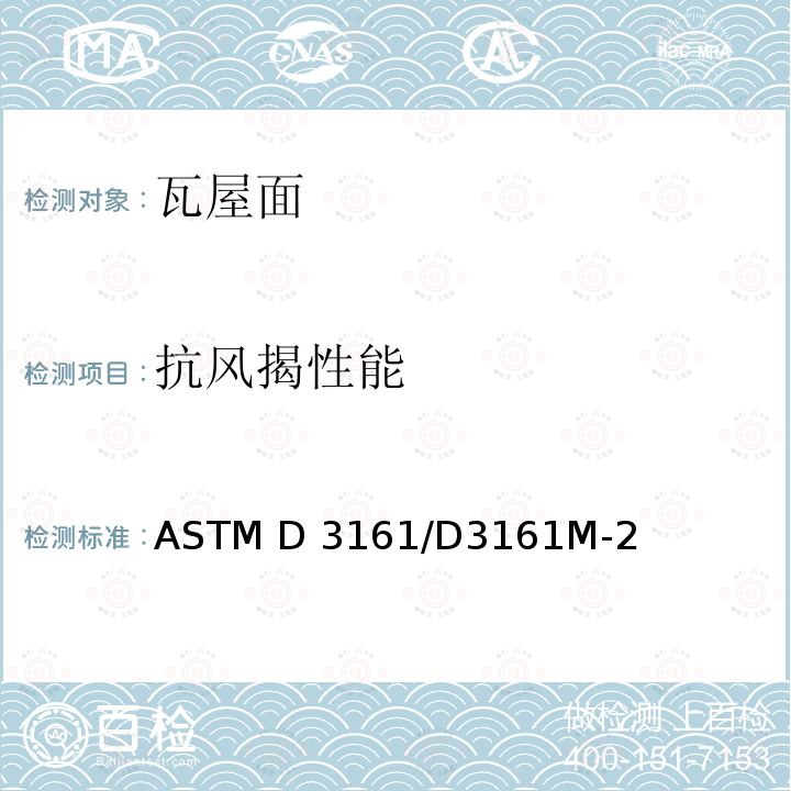 抗风揭性能 ASTM D3161/D3161 陡坡屋面产品抗风性能的标准试验方法(风扇引风法) M-20