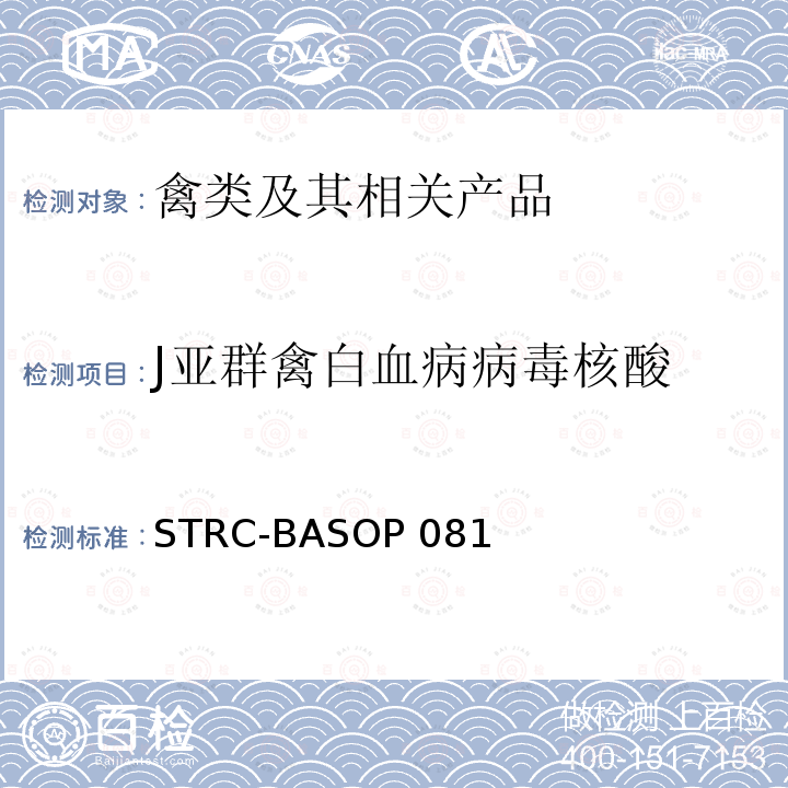 J亚群禽白血病病毒核酸 J亚群禽白血病病毒荧光RT-PCR检测方法 STRC-BASOP081