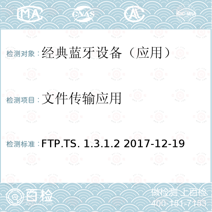 文件传输应用 FTP.TS. 1.3.1.2 2017-12-19 (FTP)测试规范 FTP.TS.1.3.1.2 2017-12-19