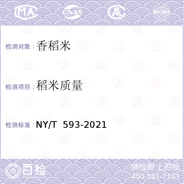 稻米质量 NY/T 593-2021 食用稻品种品质