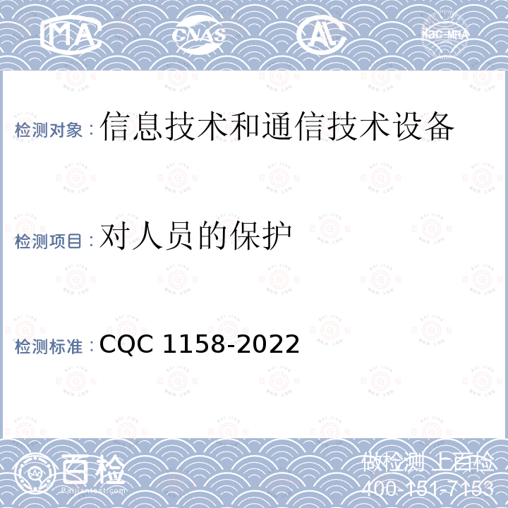 对人员的保护 CQC 1158-2022 音视频、信息技术和通信技术设备的声学能量源的安全防护 CQC1158-2022