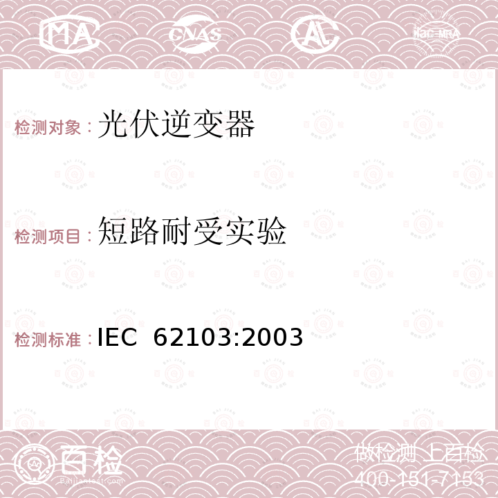 短路耐受实验 电力装置使用电子设备 IEC 62103:2003